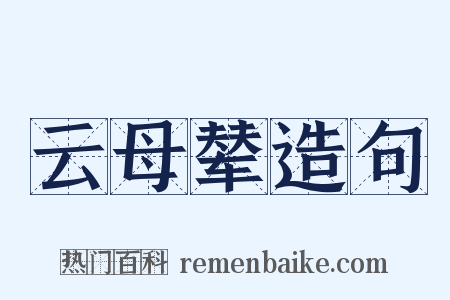 云母辇造句是什么意思的图片